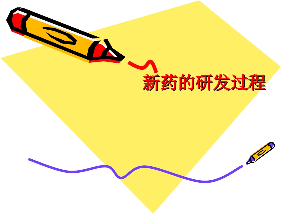 新药研发过程.ppt_第1页
