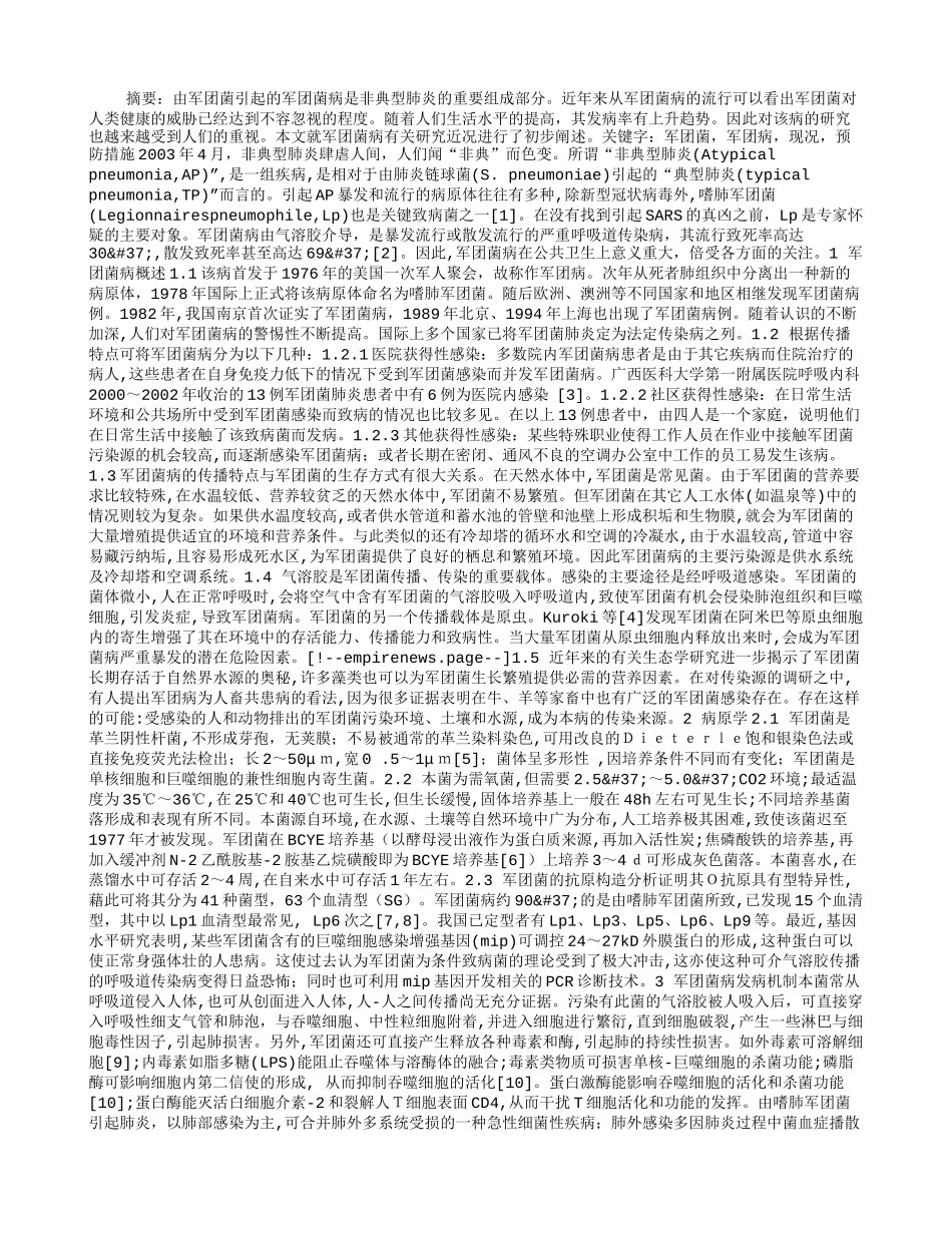 军团菌病的研究进展.doc_第1页
