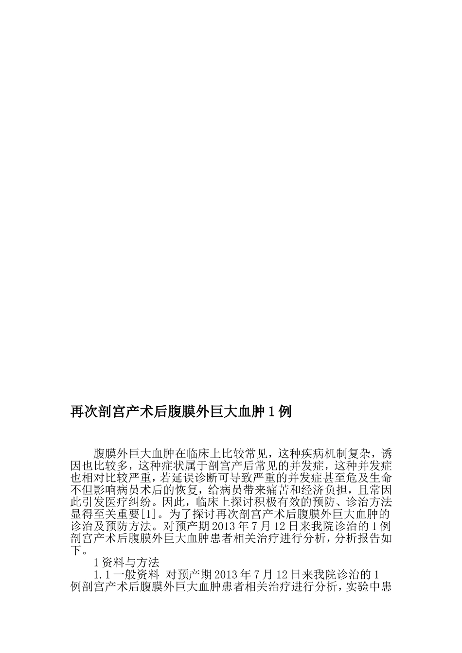 再次剖宫产术后腹膜外巨大血肿1例-最新资料.doc_第1页