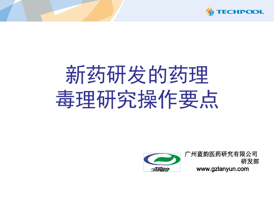 新药研发的药理毒理研究的操作要点.ppt_第1页
