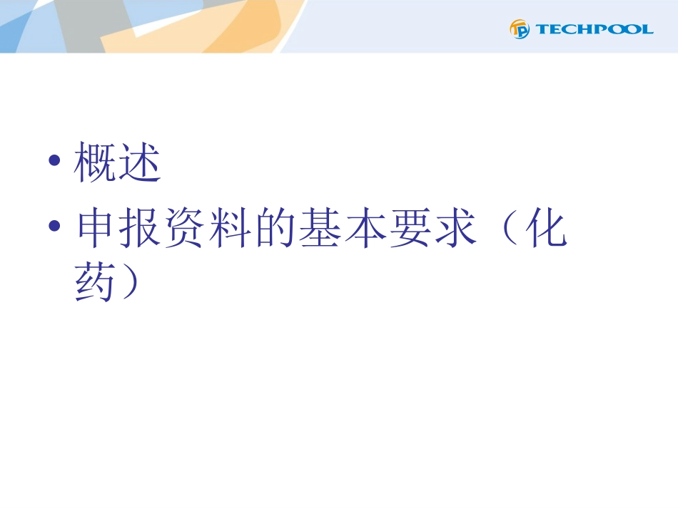 新药研发的药理毒理研究的操作要点.ppt_第2页