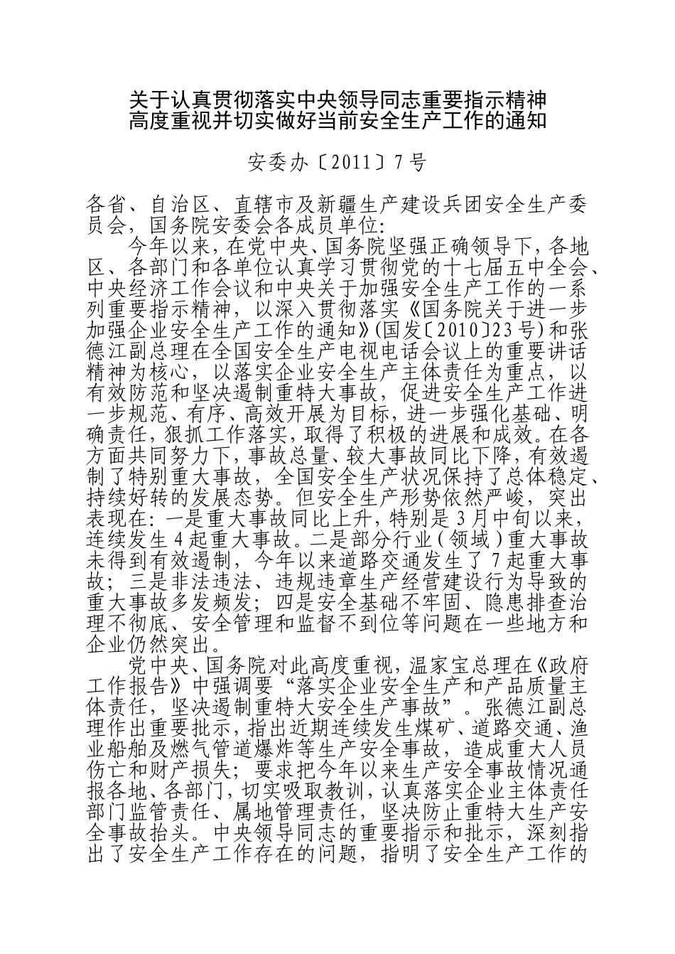 关于认真贯彻落实中央领导同志重要指示精神.doc_第1页