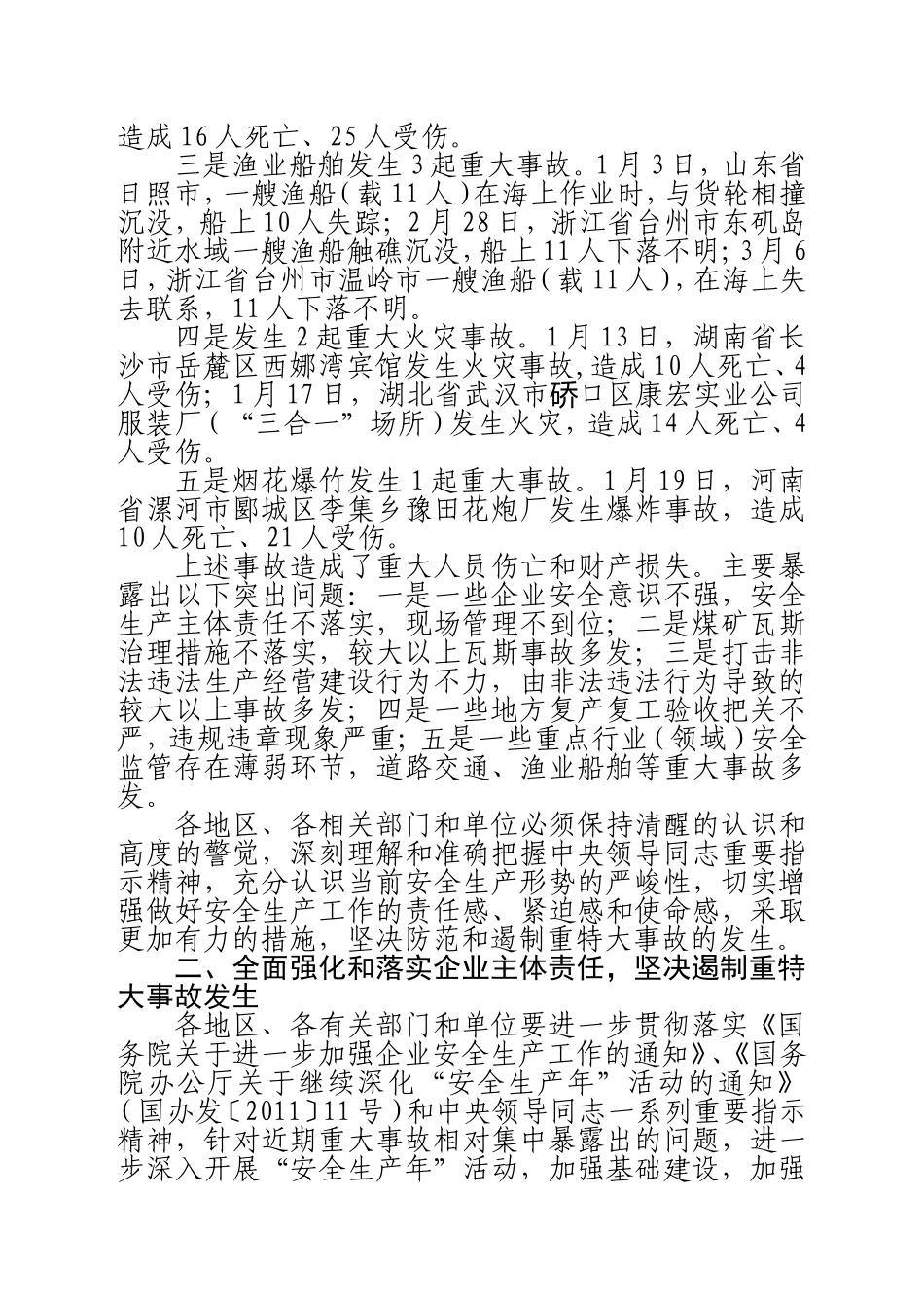 关于认真贯彻落实中央领导同志重要指示精神.doc_第3页