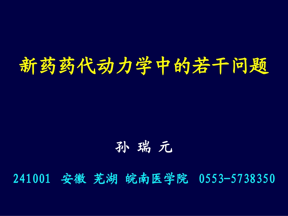 新药药代动力学(孙瑞元030807成都).ppt_第1页