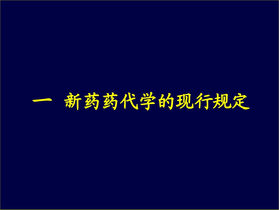 新药药代动力学(孙瑞元030807成都).ppt_第2页