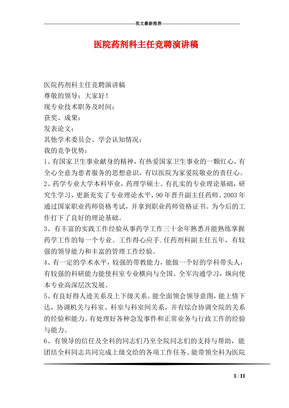 医院药剂科主任竞聘演讲稿.doc_第1页