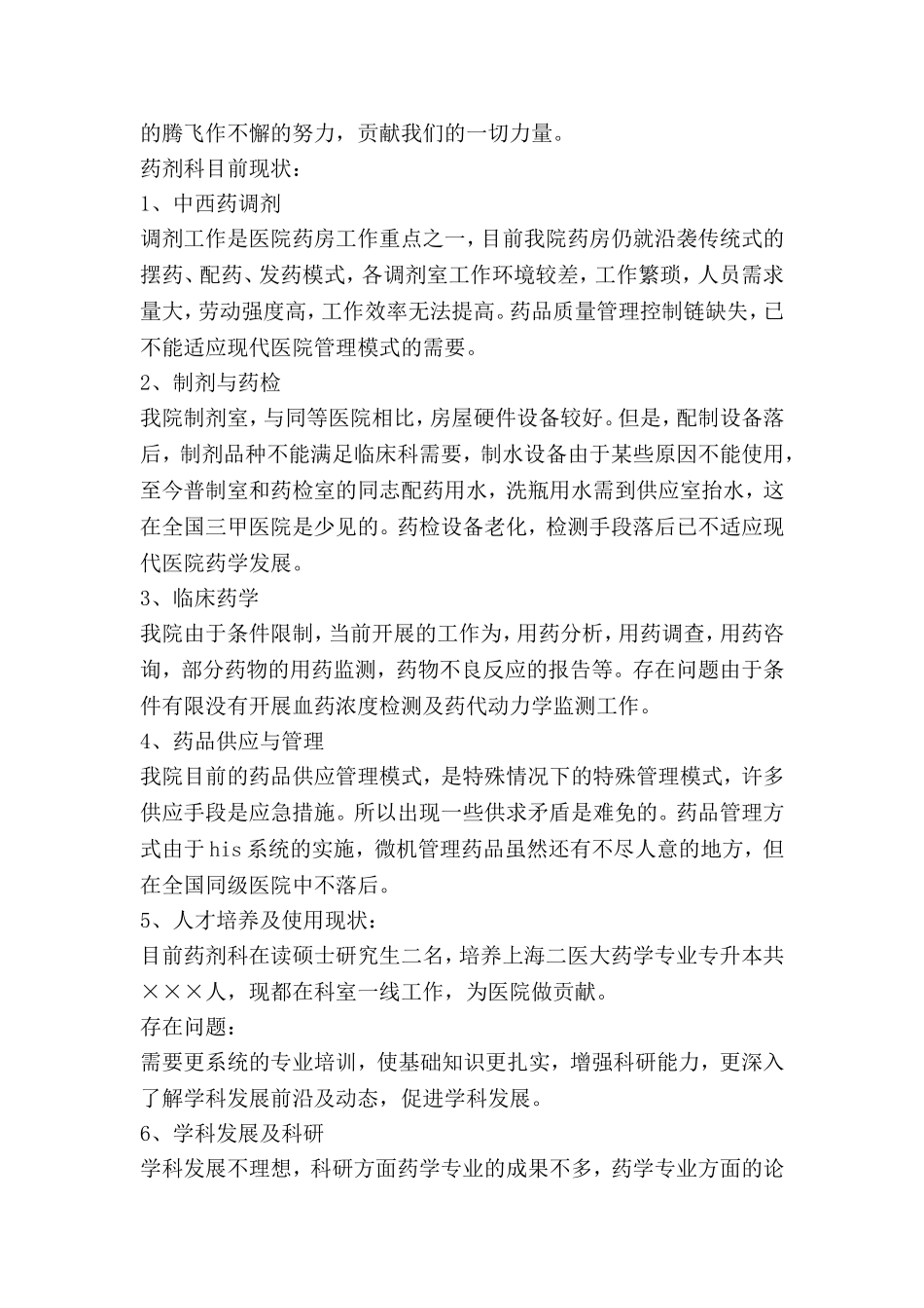 医院药剂科主任竞聘演讲稿.doc_第2页