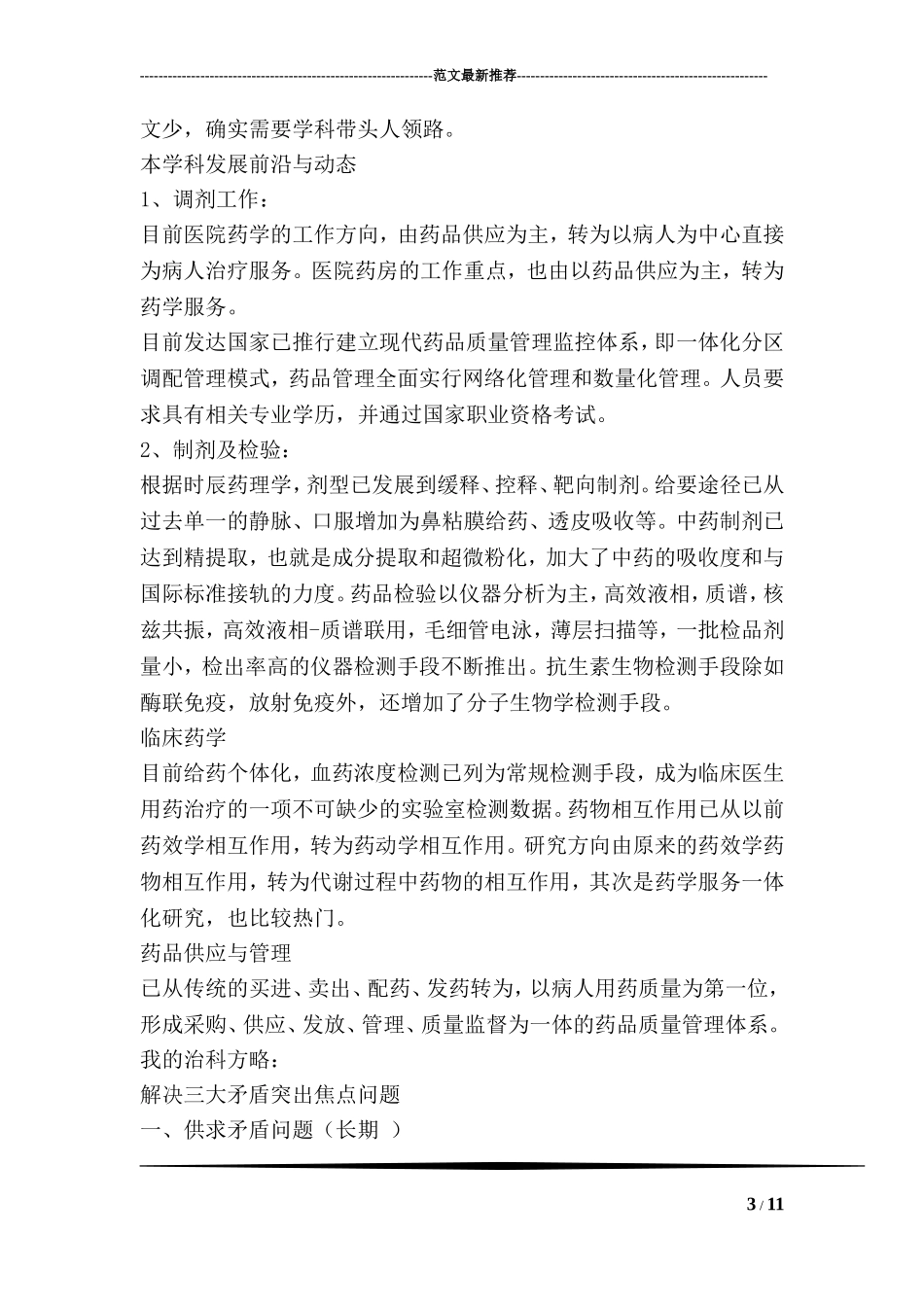 医院药剂科主任竞聘演讲稿.doc_第3页