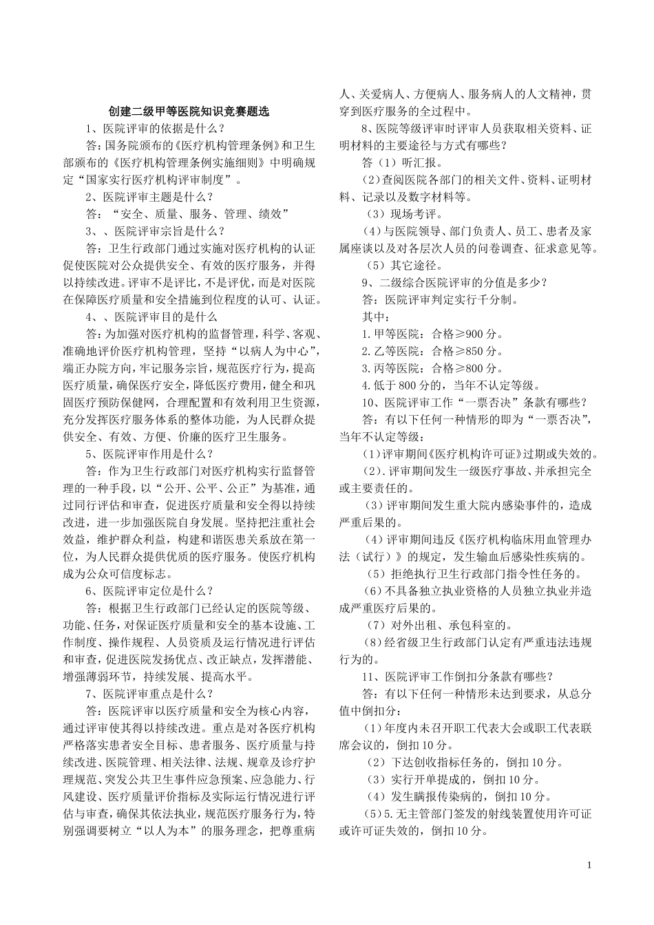 创建二级甲等医院知识竞赛题选.doc_第1页