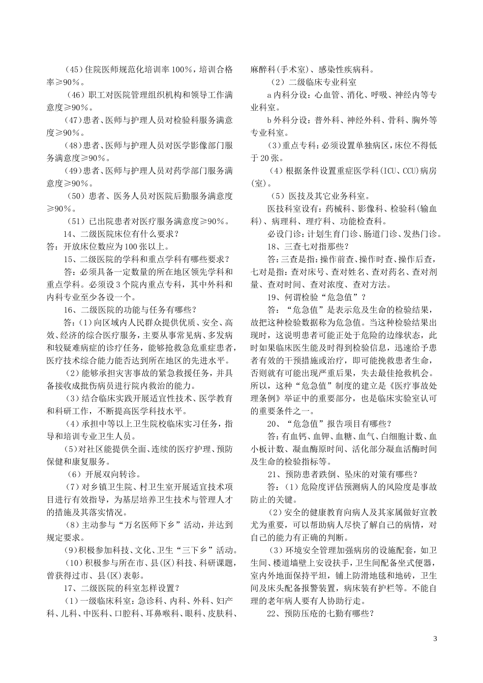 创建二级甲等医院知识竞赛题选.doc_第3页