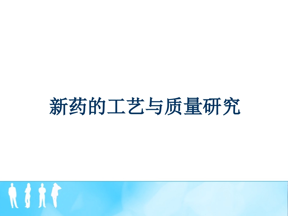 新药研究与开发2013.6.13.ppt_第1页