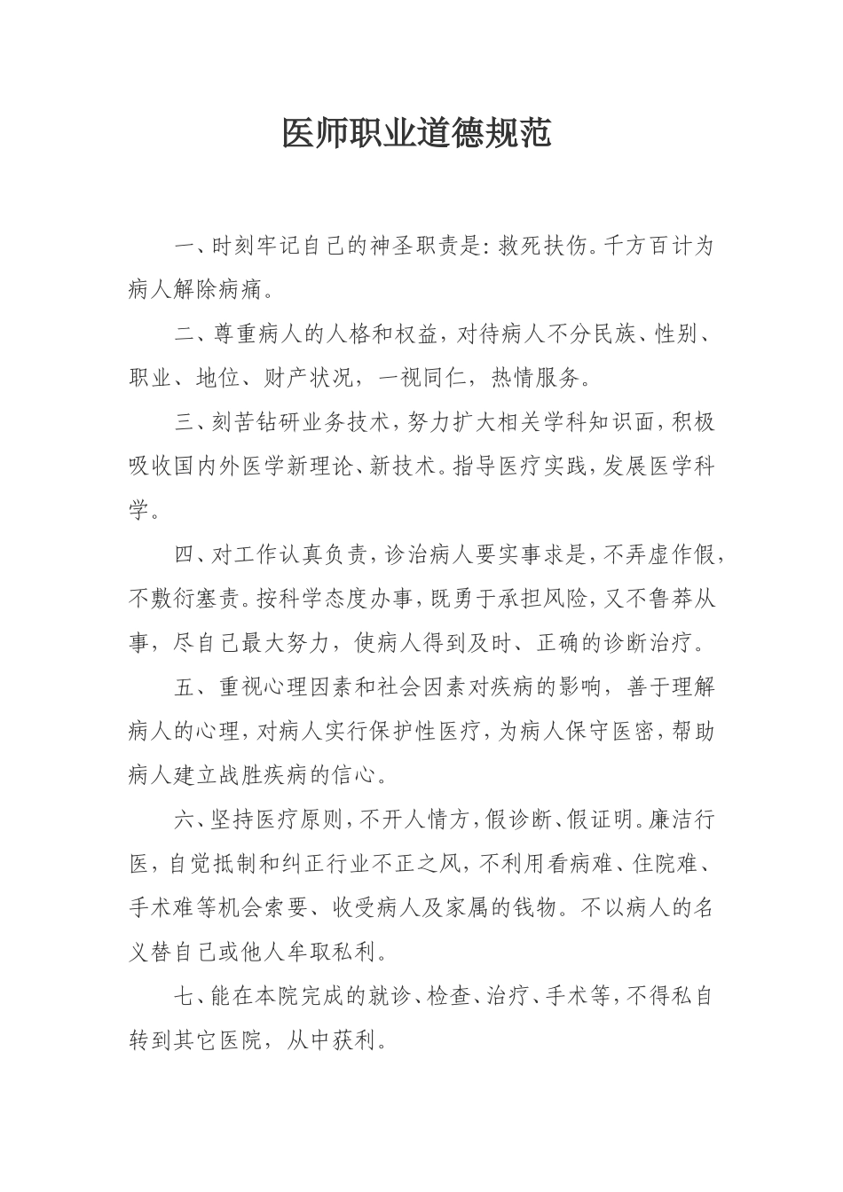 医师职业道德规范.doc_第1页