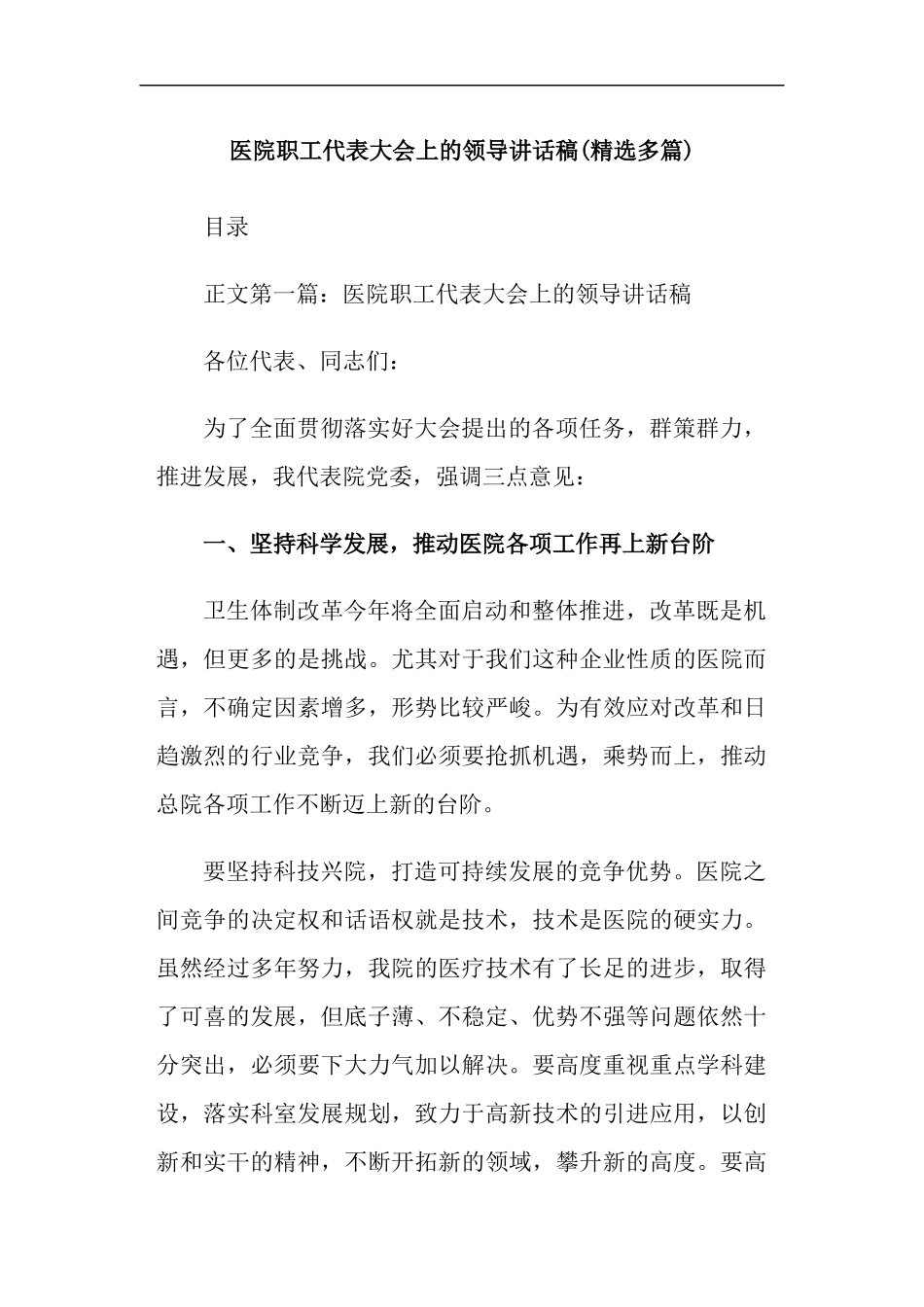 医院职工代表大会上的领导讲话稿(精选多篇).doc_第1页