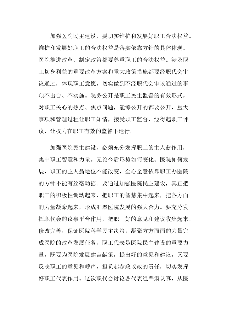 医院职工代表大会上的领导讲话稿(精选多篇).doc_第3页