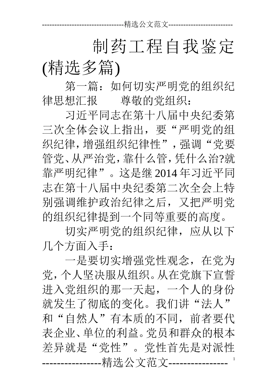 制药工程自我鉴定(精选多篇).doc_第1页