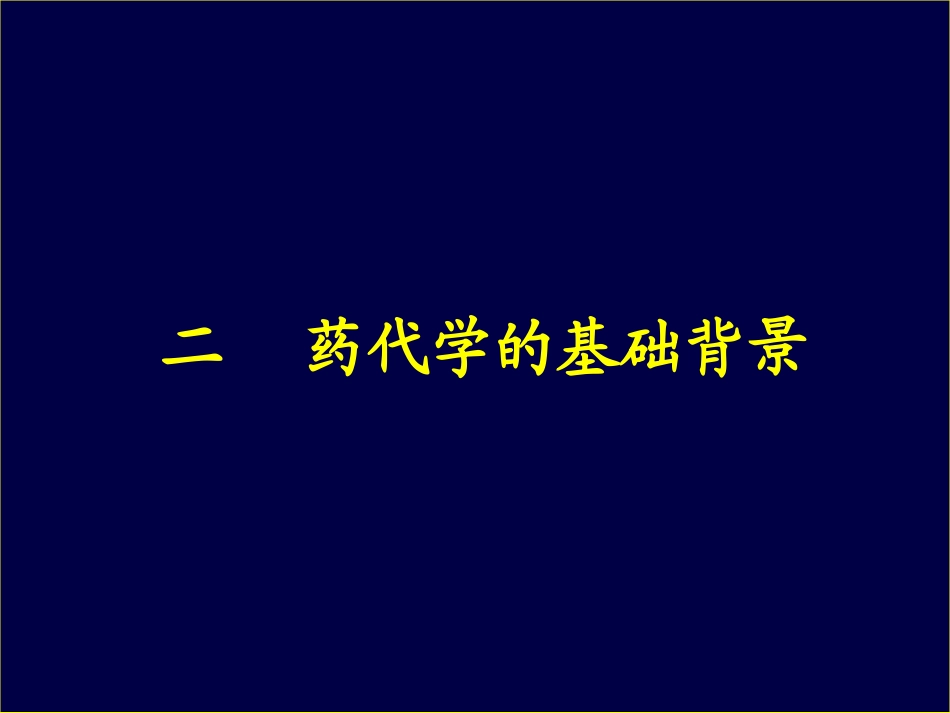 新药药代动力学孙瑞元成都.ppt_第3页