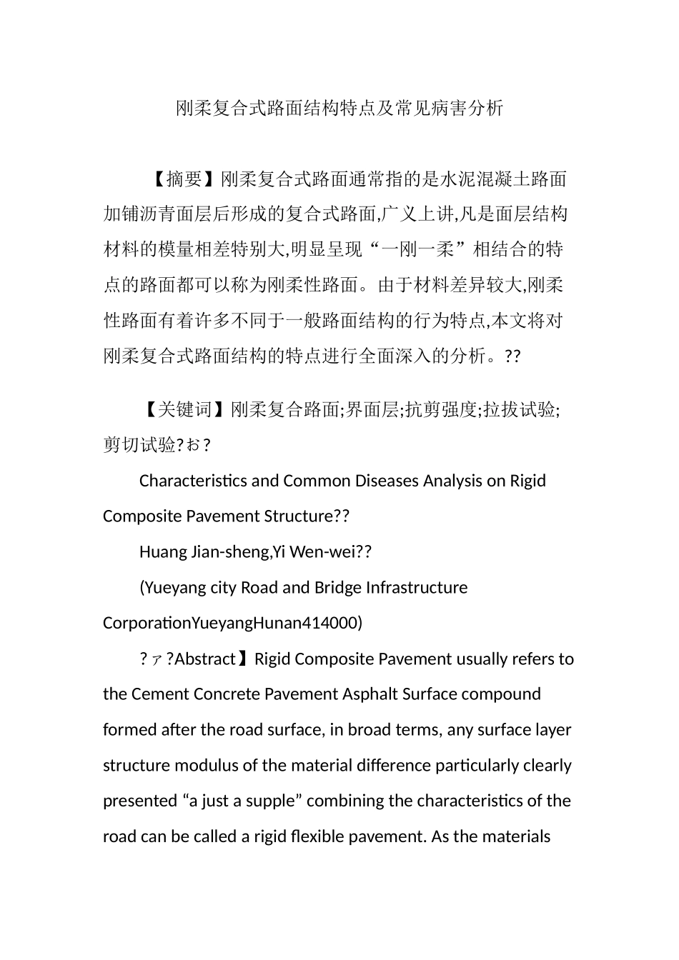 刚柔复合式路面结构特点及常见病害分析.doc_第1页