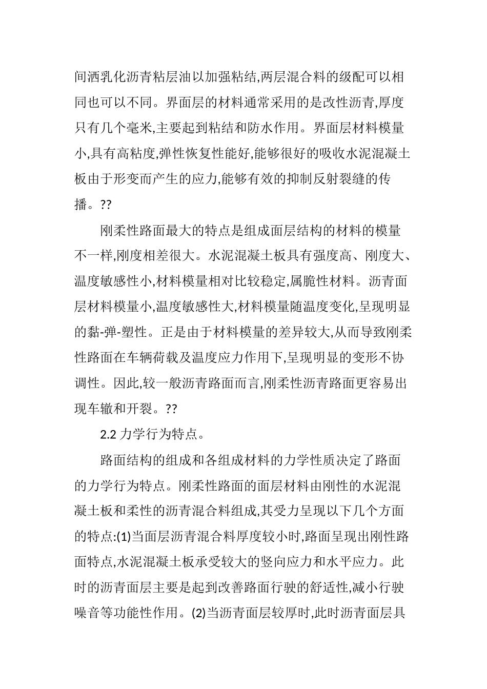 刚柔复合式路面结构特点及常见病害分析.doc_第3页