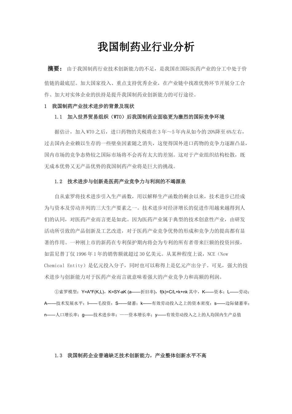制药行业行业分析.docx_第1页
