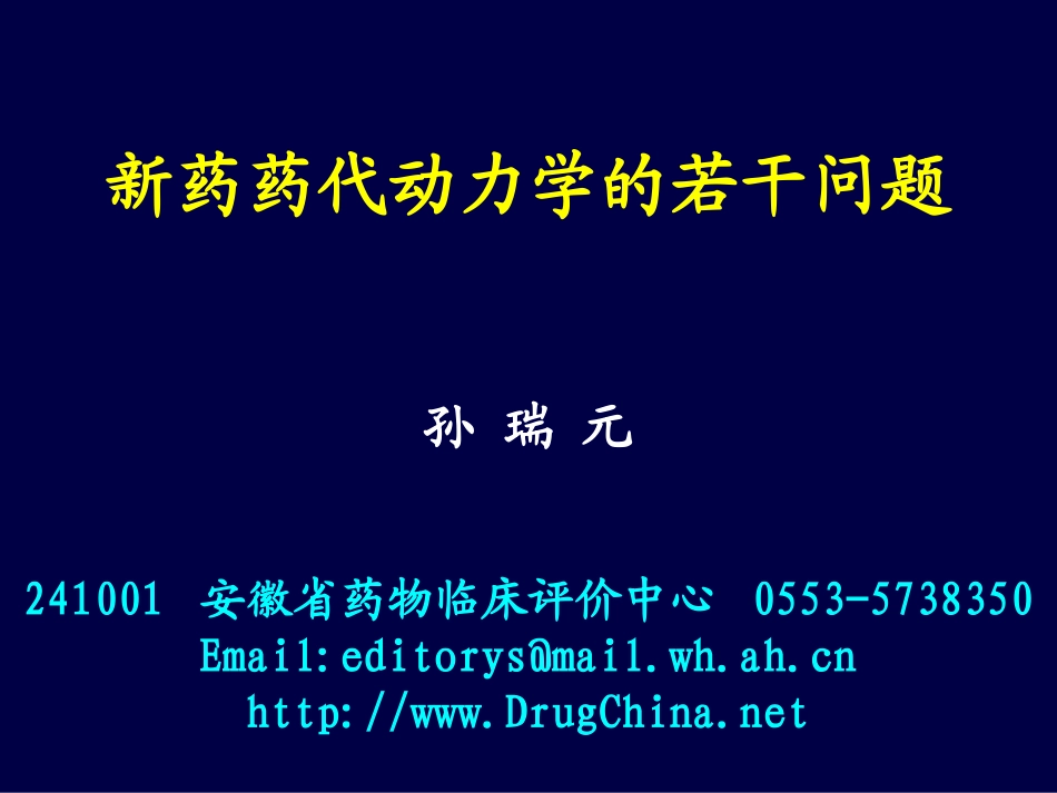 新药药代动力学的若干问题.ppt_第1页