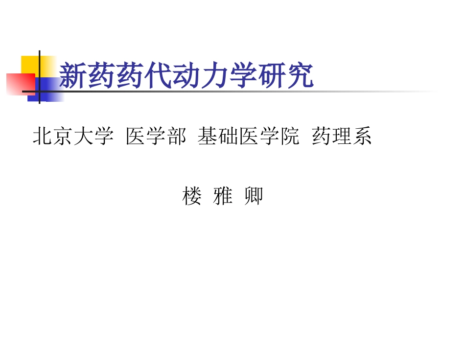 新药药代动力学研究.ppt_第1页