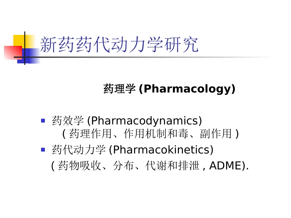 新药药代动力学研究.ppt_第2页