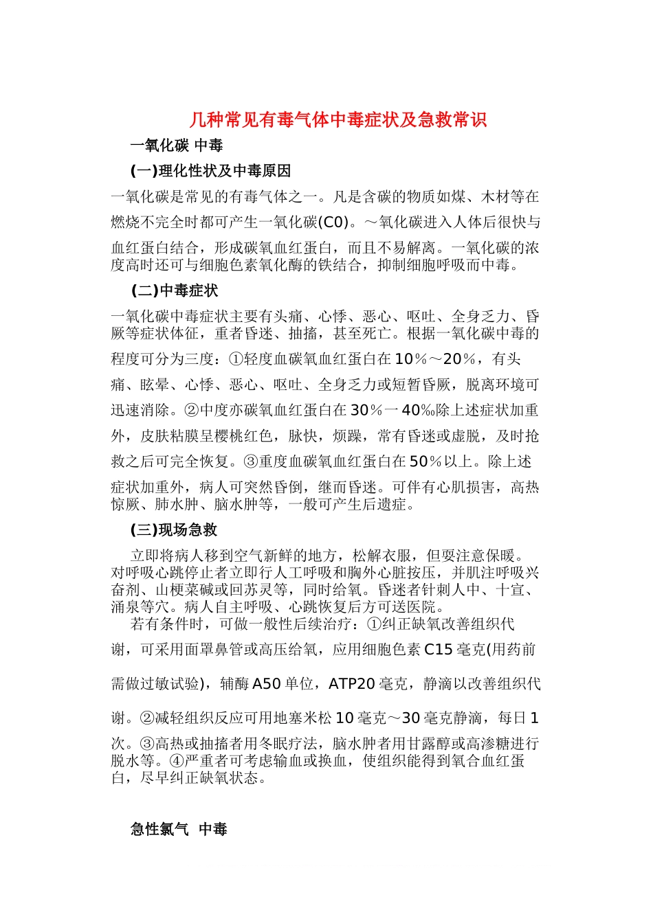 几种常见有毒气体中毒症状及急救常识-3.doc_第1页