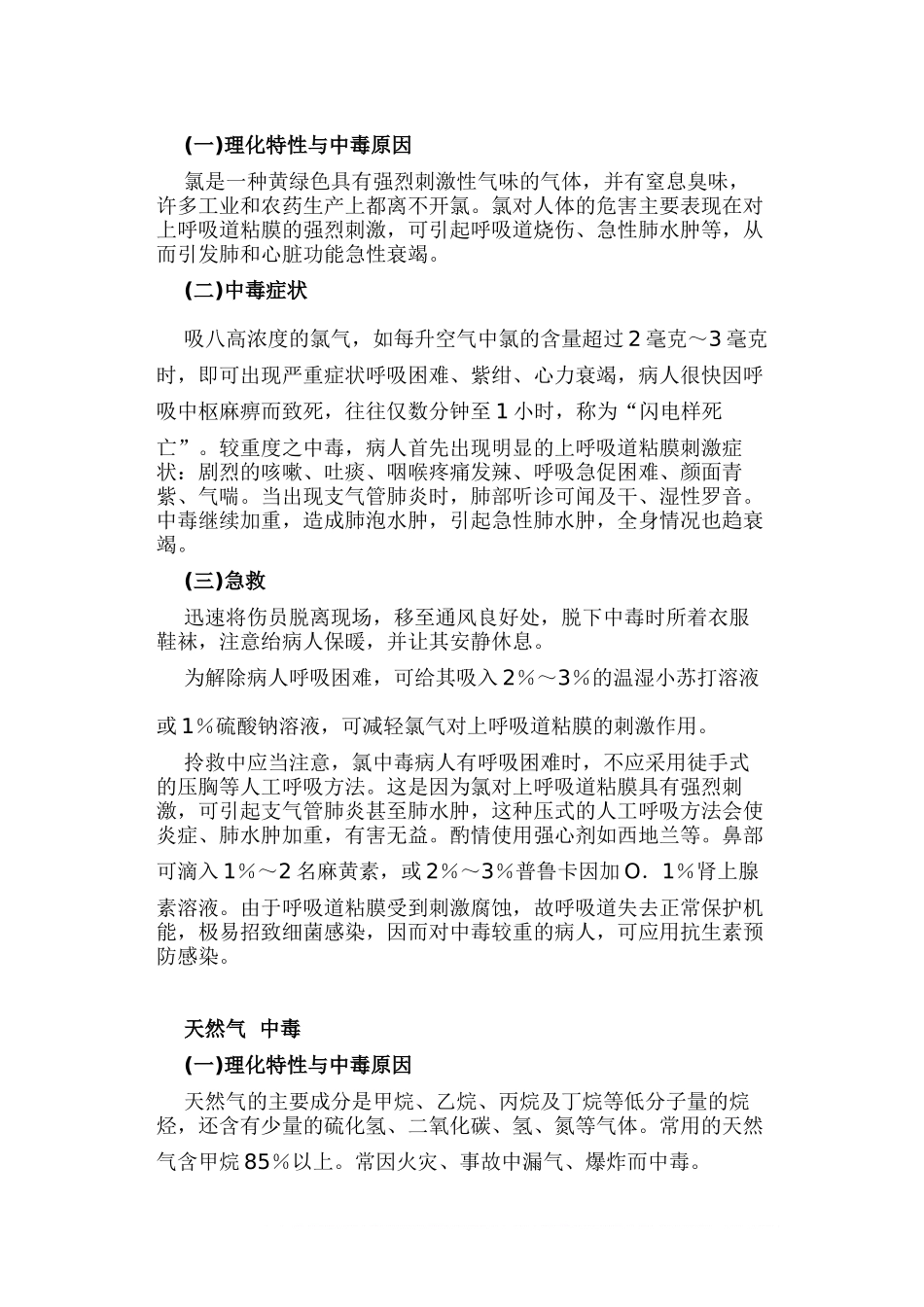 几种常见有毒气体中毒症状及急救常识-3.doc_第2页