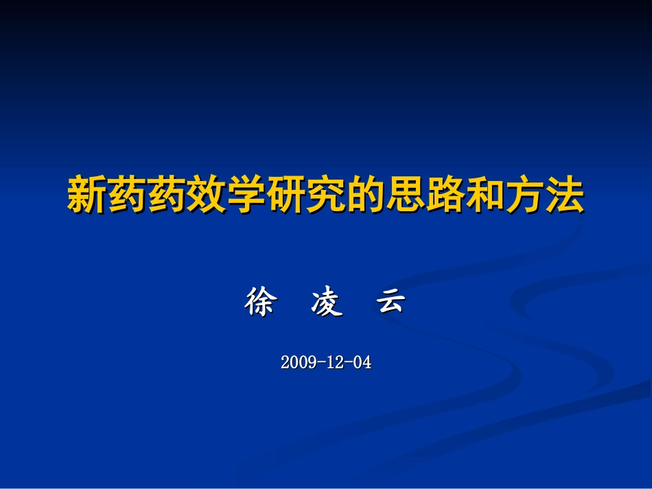新药药效学研究的思路和方法.ppt_第1页