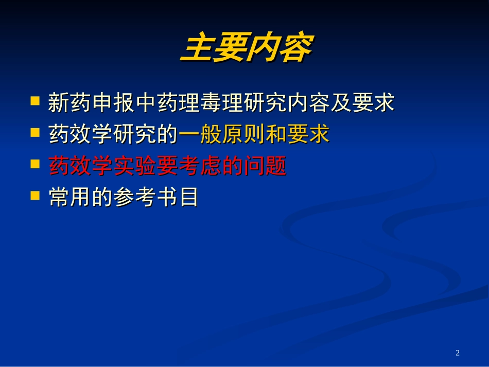 新药药效学研究的思路和方法分解.ppt_第2页
