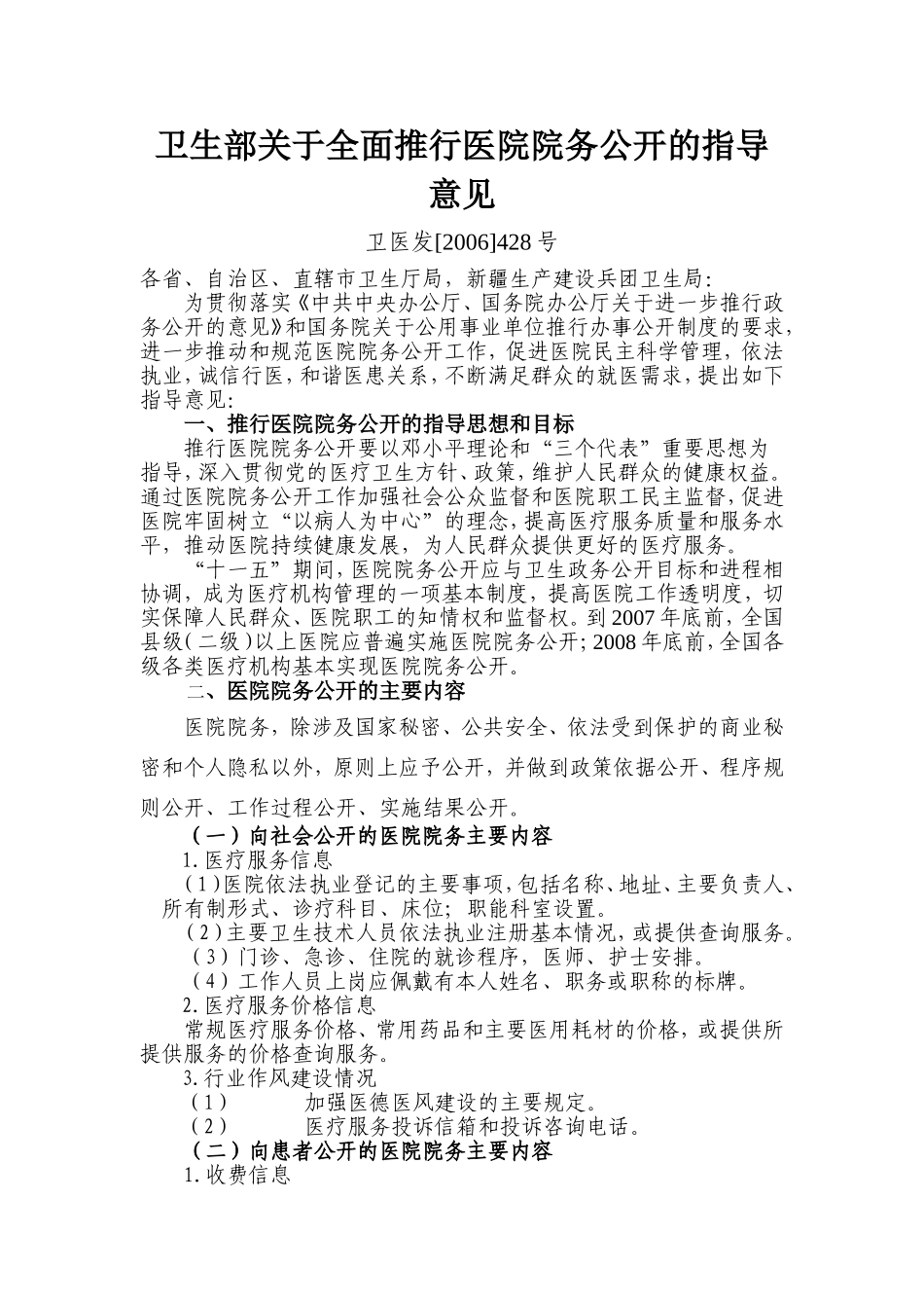 卫生部关于全面推行医院院务公开的指导意见.doc_第1页