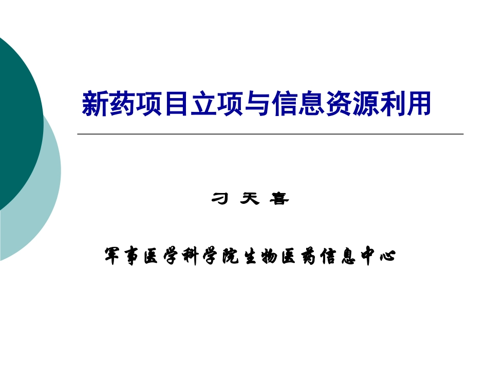 新药项目立项常用数据库.ppt_第1页