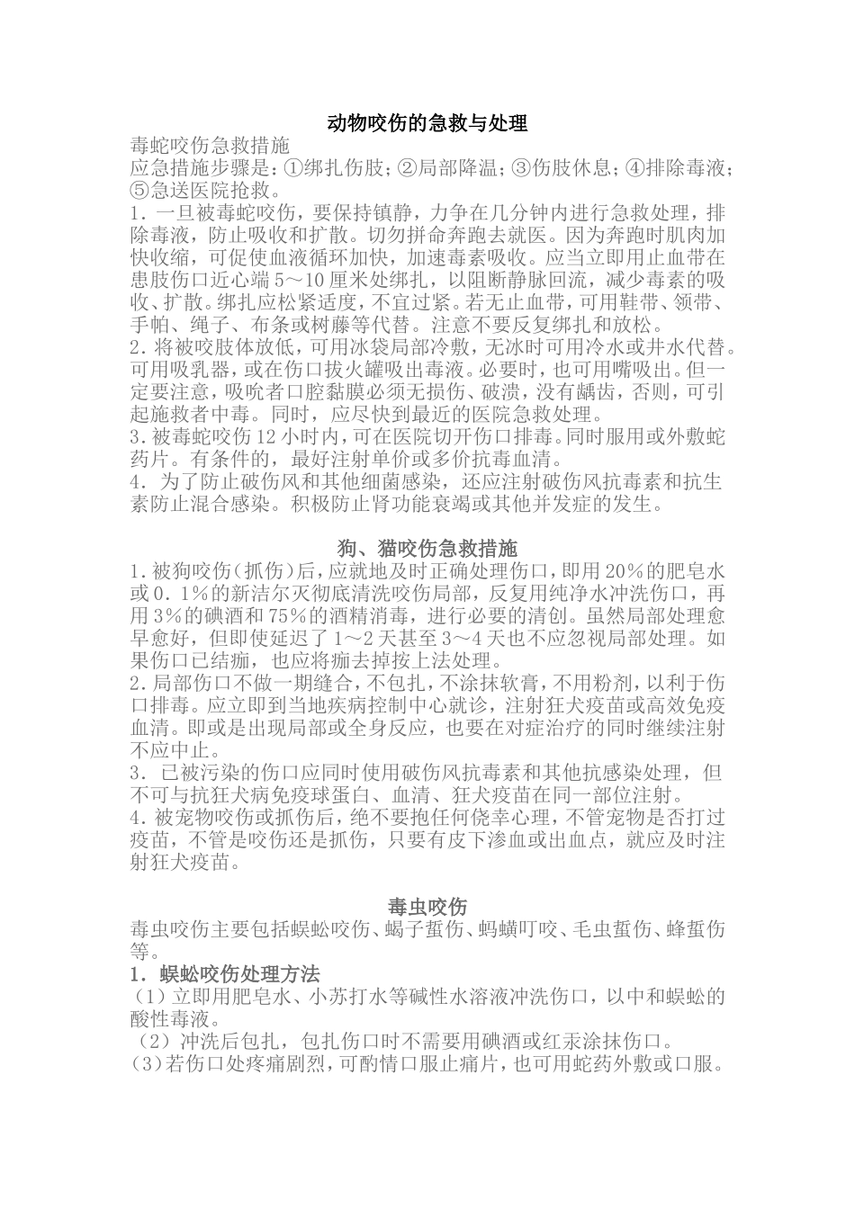 动物咬伤的急救与处理.doc_第1页
