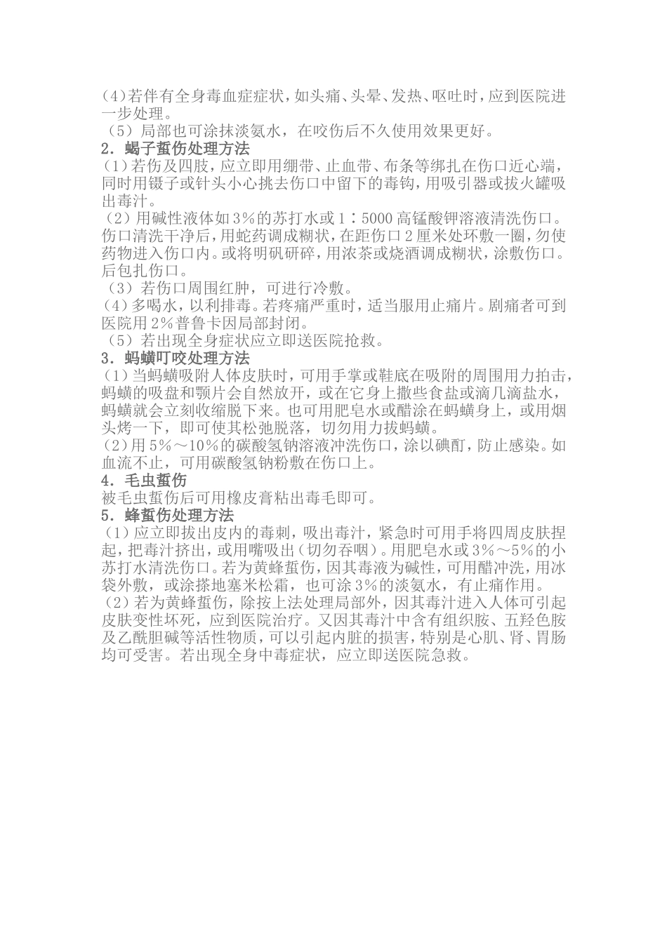 动物咬伤的急救与处理.doc_第2页