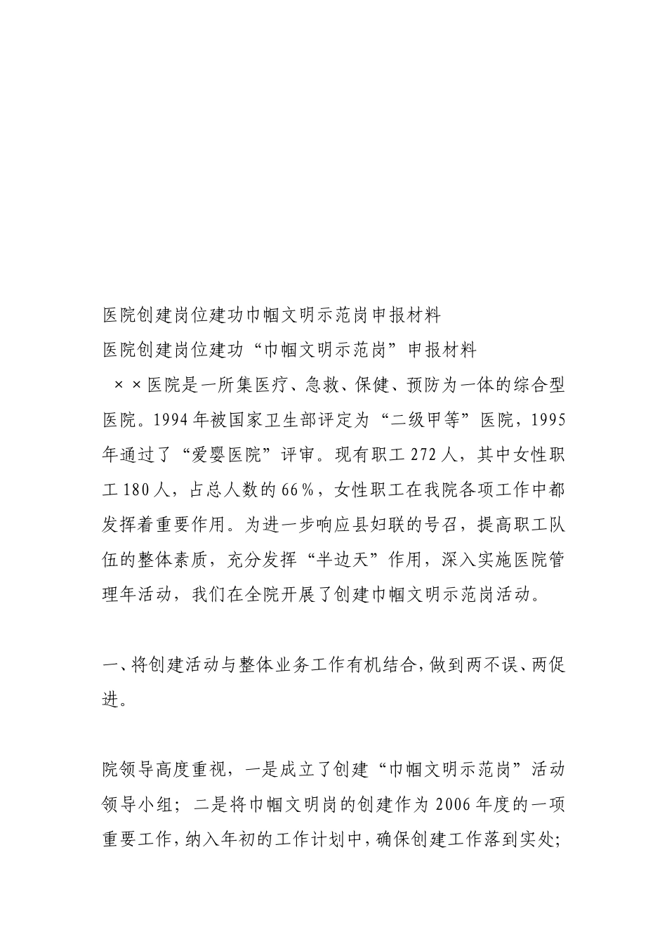 医院创建岗位建功巾帼文明示范岗申报材料.doc_第2页