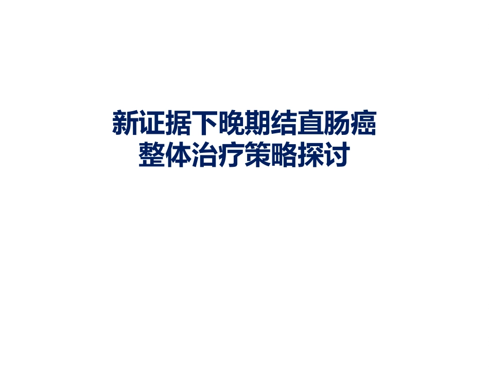 新证据下晚期结直肠癌整体质量策略探讨.pptx_第1页