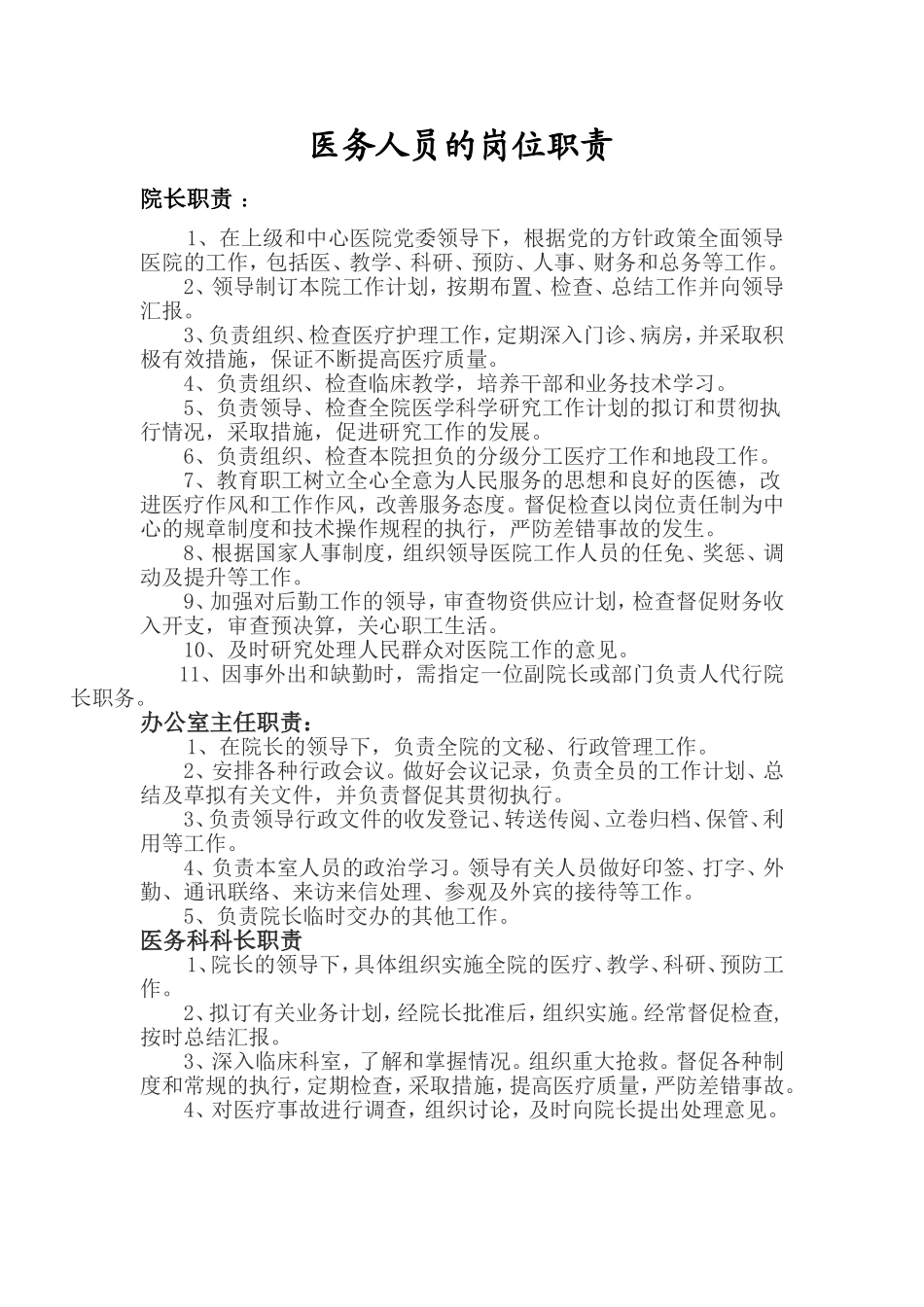 医务人员与服务人员岗位职责与行为规范.doc_第1页