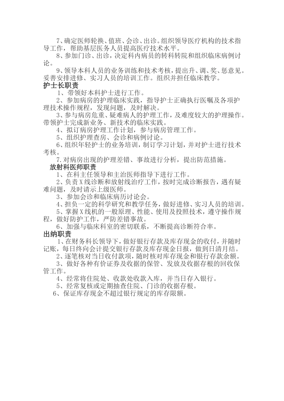 医务人员与服务人员岗位职责与行为规范.doc_第3页