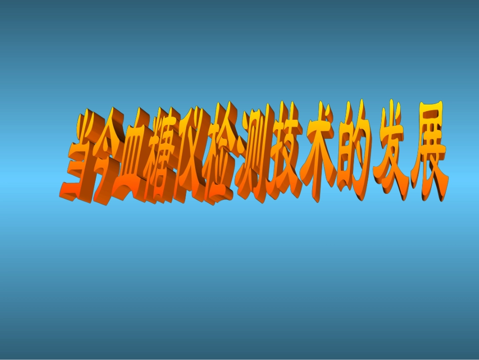 新血糖监测发展.ppt_第1页