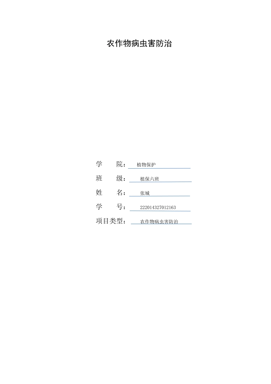 农作物病虫害防治论文.docx_第1页