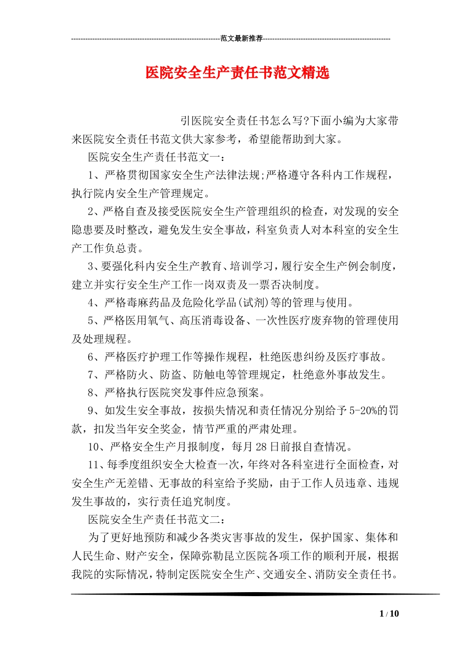 医院安全生产责任书范文精选.doc_第1页