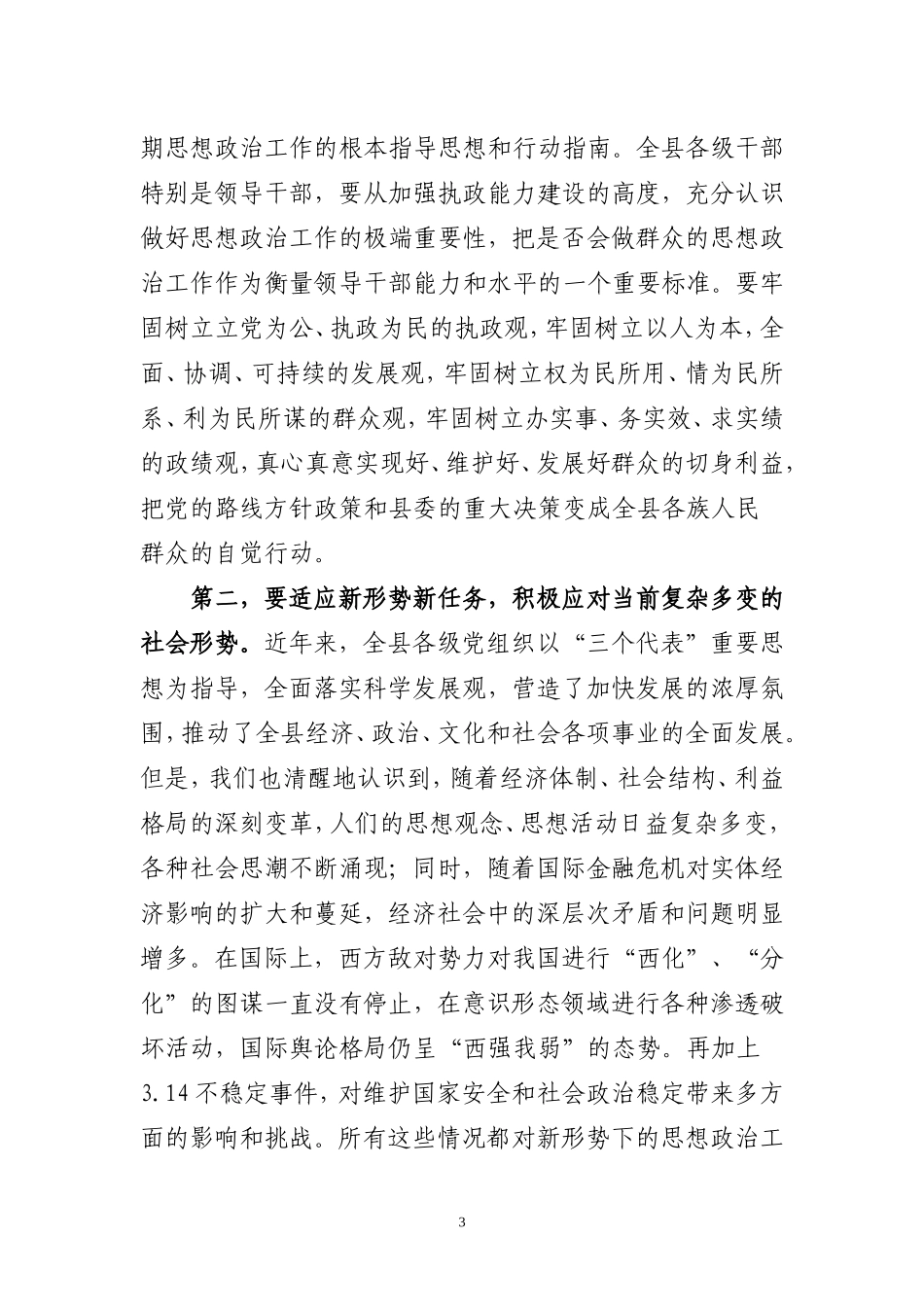 县委书记在全县精神文明建设工作表彰大会上的讲话.doc_第3页