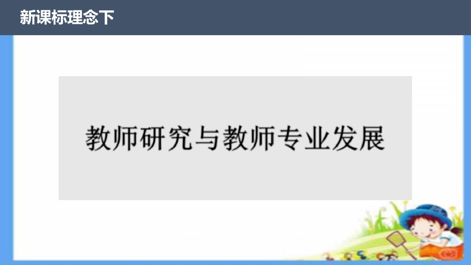 新课标理念下教师研究与教师专业发展.ppt_第1页