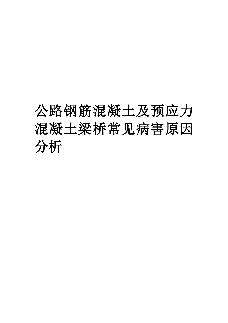 公路钢筋混凝土及预应力混凝土梁桥常见病害原因分析.doc_第1页