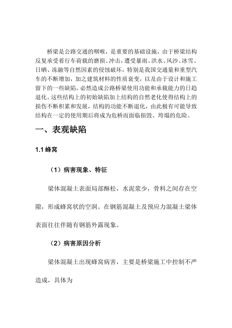 公路钢筋混凝土及预应力混凝土梁桥常见病害原因分析.doc_第2页
