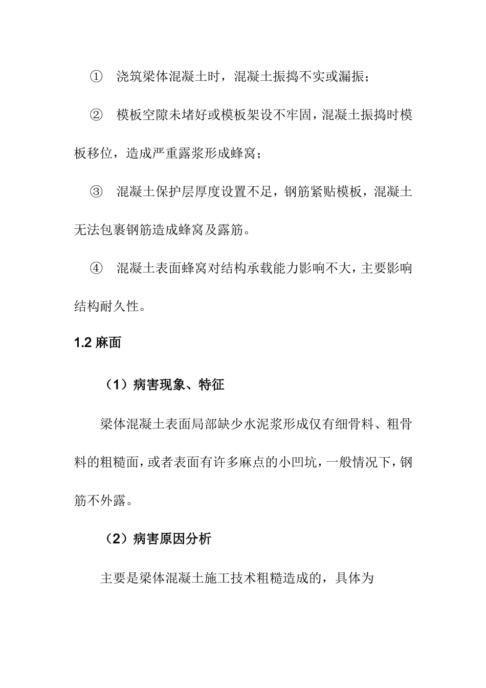 公路钢筋混凝土及预应力混凝土梁桥常见病害原因分析.doc_第3页