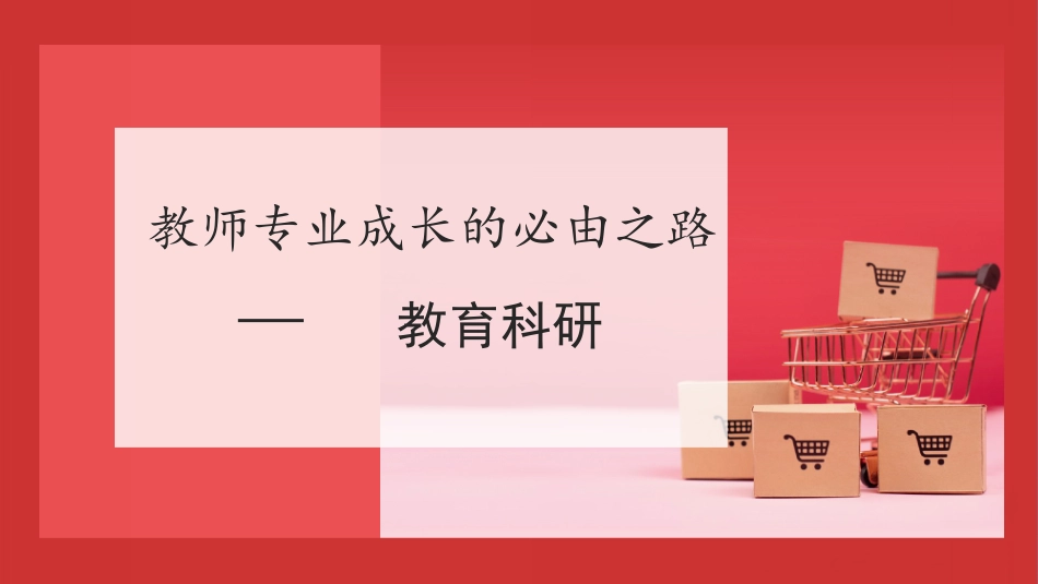 新课标理念下教育科研教师专业成长的必由之路.ppt_第1页