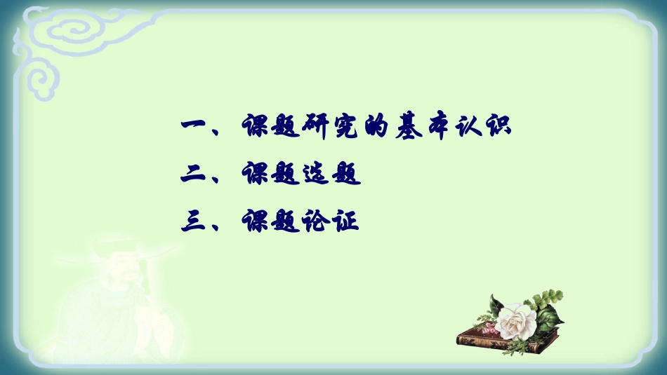 新课标理念下课题如何选题与课题论证.ppt_第3页