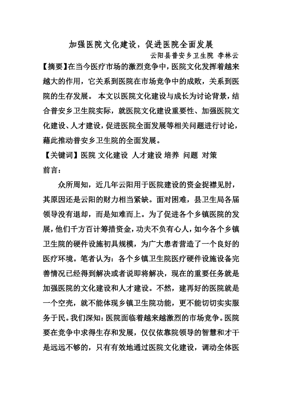 加强医院文化建设-促进医院全面发展.doc_第1页