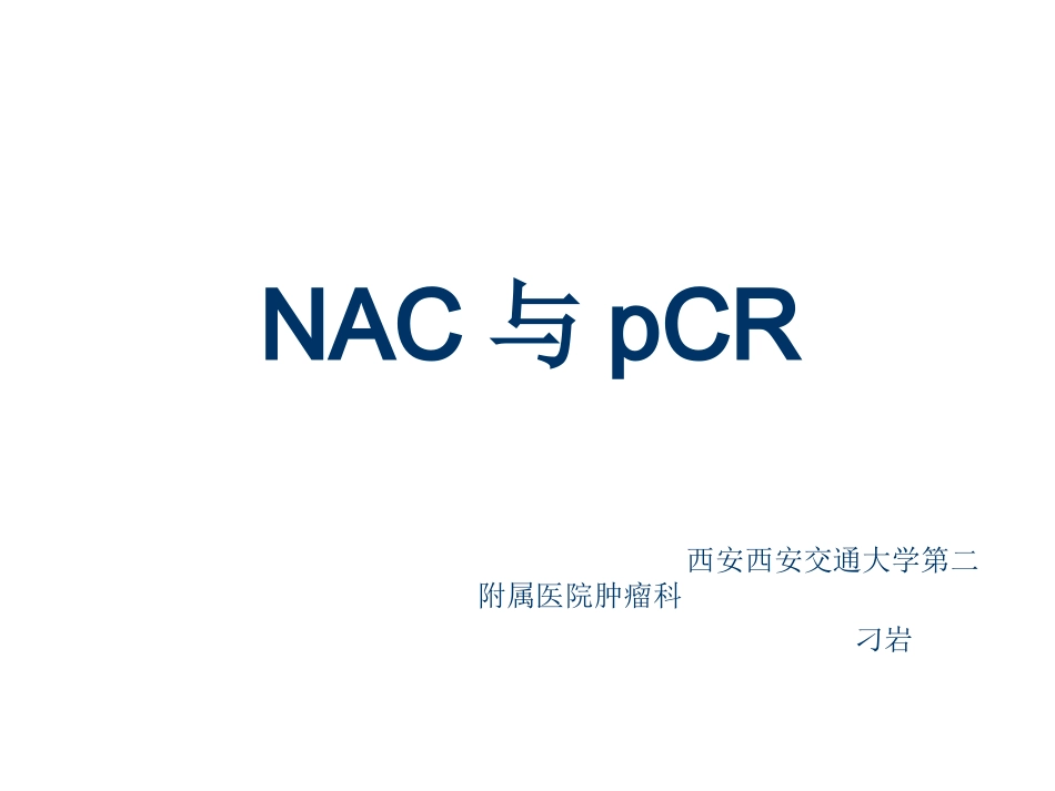 新辅助化疗和pcr.ppt_第1页